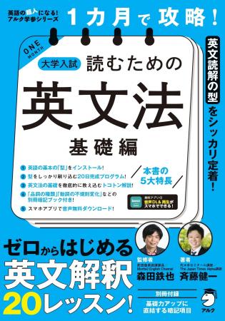 『1カ月で攻略！ 大学入試読むための英文法【基礎編】