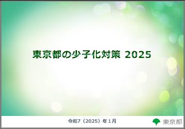 「東京都の少子化対策 2025」の公表について