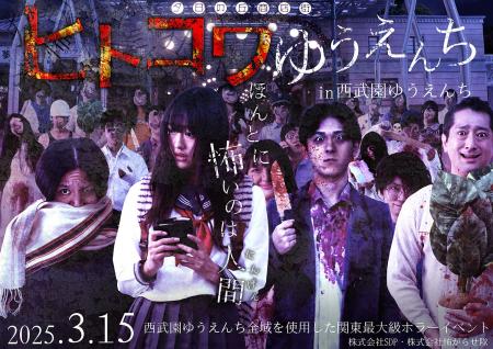 『ヒトコワゆうえんち in 西武園ゆうえんち』2025年3