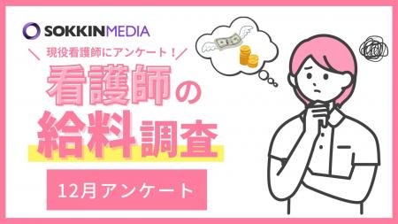 【看護師の給料調査】6割弱が年収は400万円未満と回答