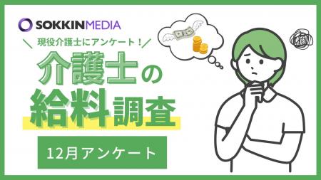 【介護士の給料調査】年収は300万円未満という回答が