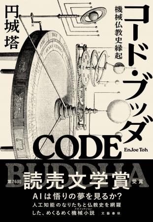 円城塔さんの『コード・ブッダ　機械仏教史縁起』が、