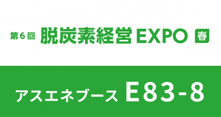 【2/19～2/21開催】アスエネ、「第6回 脱炭素経営 EXP