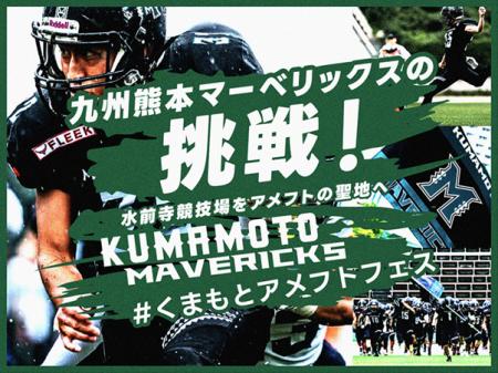 九州熊本マーベリックス、クラウドファンディング「九