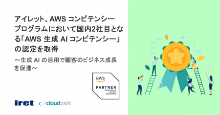 アイレット、AWS コンピテンシープログラムにおいて国