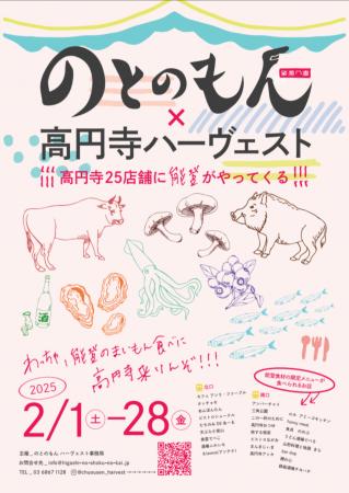 高円寺の飲食店25店舗が参加！能登の食材が味わえる一