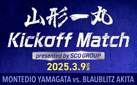 モンテディオ山形 2025.3.9 ホーム開幕戦 マッチパー