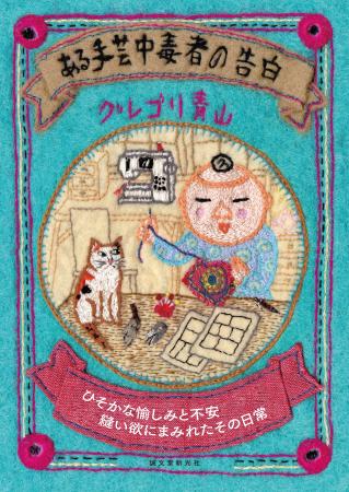 まんが家生活25年、「手芸」中毒者・グレゴリ青山さん