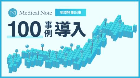 メディカルノートが医療機関向けに提供する情報発信サ