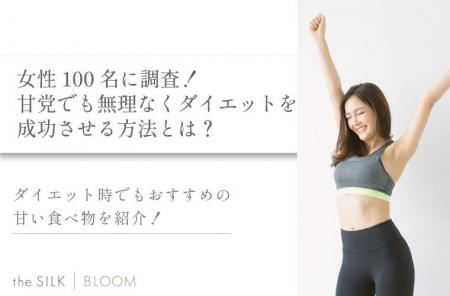 甘党でも無理なくダイエットを成功させる方法を解説！