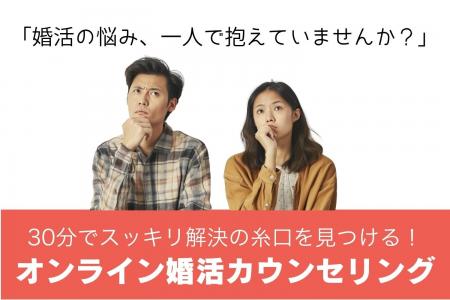 婚活の悩み、30分でスッキリ解決！株式会社LIFRELLが