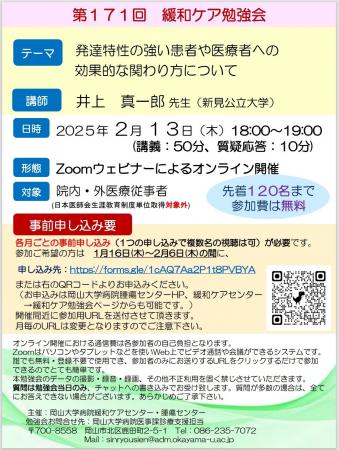 【岡山大学】岡山大学病院 第171回緩和ケア勉強会「発