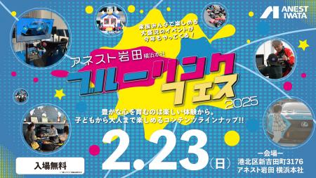 「本社敷地を“遊び場”に」　アネスト岩田で年に1度の