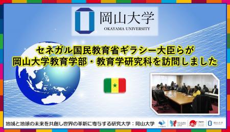 【岡山大学】セネガル国民教育省ギラシー大臣らが岡山