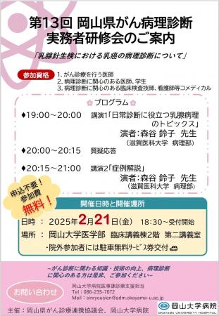 【岡山大学】第13回岡山県がん病理診断実務者研修会「