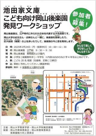 【岡山大学】池田家文庫こども向け岡山後楽園発見ワー