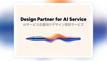 AIサービス企業向けデザイン受託サービス「Design Par