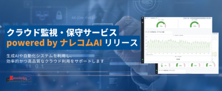 クラウド環境の監視・保守・運用サービスを大幅拡充し