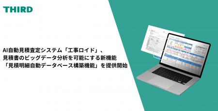 THIRDのAI自動見積査定システム「工事ロイド」、見積