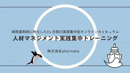 pharmake、病院薬剤師のための「人材マネジメント実践