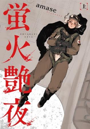反芻者続出の話題書『蛍火艶夜』、本日より書籍型嗜好