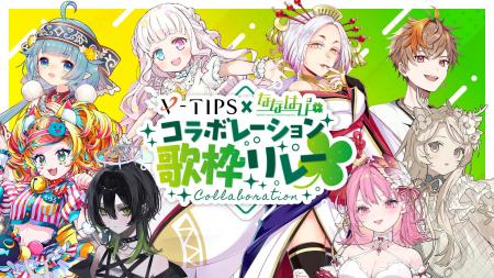 「V-TIPS × ななはぴ ☘️」コラボレーション歌枠リレー