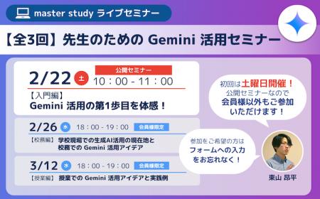 【全3回】先生のための Gemini(TM) 活用セミナー