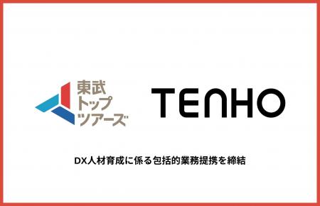 株式会社TENHO、東武トップツアーズ株式会社とDX人材