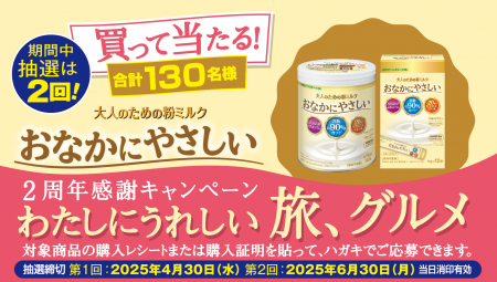 大人のための粉ミルク「おなかにやさしい」購入で当た