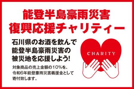 「能登半島豪雨災害 復興応援チャリティー」を通じて