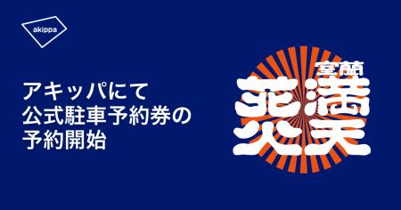 2/3(月)12:00よりアキッパにて「室蘭満天花火2025」の