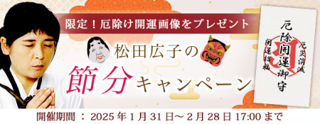 2025年の運勢｜青森イタコ・松田広子が占う、あなたの