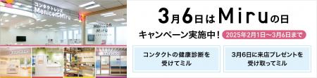 メニコングループ販売店「Miru」　3月6日は『Miru（見