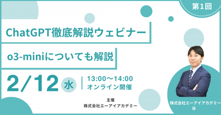 ChatGPT徹底解説ウェビナー開催 o3-miniやDeepResearc