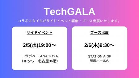 【TechGALA】ワークスタイルの未来を切り拓くコラボス