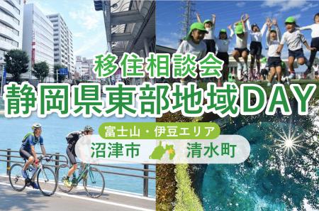 ２/22開催　オンライン移住相談会「静岡県東部地域Ｄ