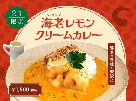 【2月季節限定カレー】Spice and Vegetable 夢民から