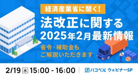 【2025年２月19日（水）ハコベルウェビナー開催】経済