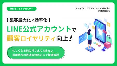 【集客最大化×効率化】LINE公式アカウントで顧客ロイ