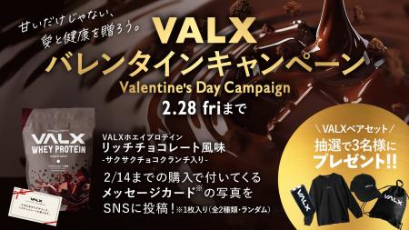 【甘いだけじゃない、愛と健康を贈ろう。】VALX リッ