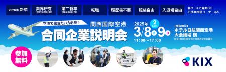 関西国際空港の合同企業説明会の開催・運営を受託3月8