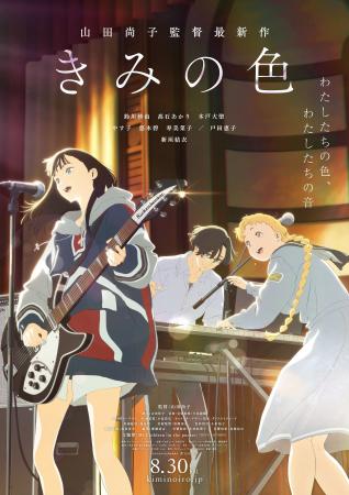 映画『きみの色』無料上映会開催のお知らせ