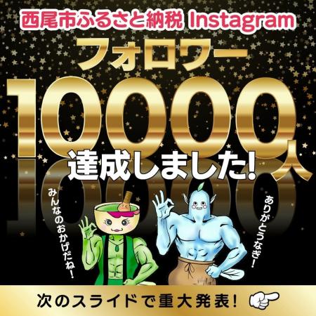 【愛知県西尾市ふるさと納税】開設から３か月でInstag