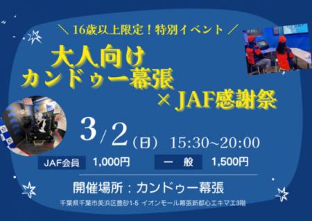 【JAF千葉】大人が楽しめる特別な仕事体験！「カンド