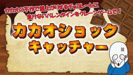 カカオの不作で値上がりするチョコレートに負けないバ