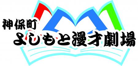 渋谷よしもと漫才劇場 神保町よしもと漫才劇場 所属メ