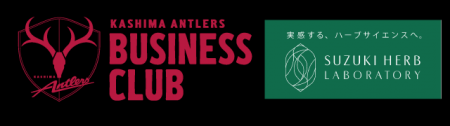 鈴木ハーブ研究所が「Antlers Business Club（アント