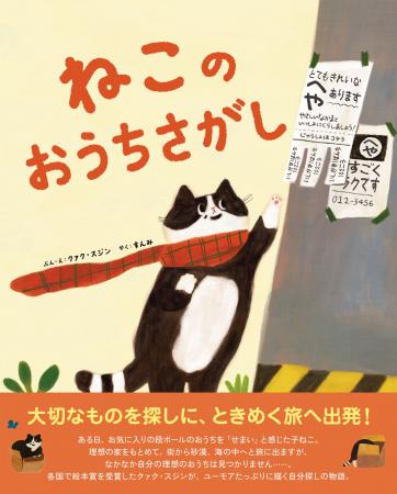 各国で絵本賞を受賞した韓国人作家クァク・スジンが、