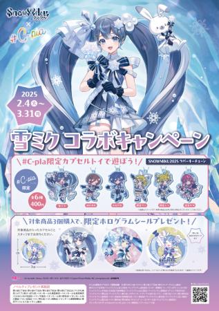 SNOW MIKU 2025と＃C-plaがコラボ！2月4日(火)よutf-8