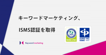 キーワードマーケティング、情報セキュリティマネジメ